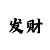 快3高级倍投方案